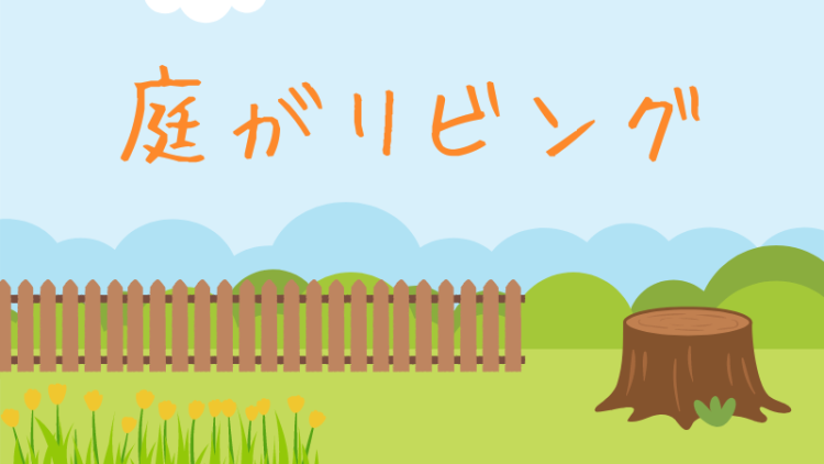 庭がリビング